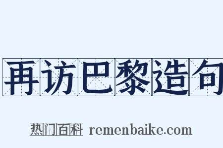 再访巴黎造句是什么意思的图片